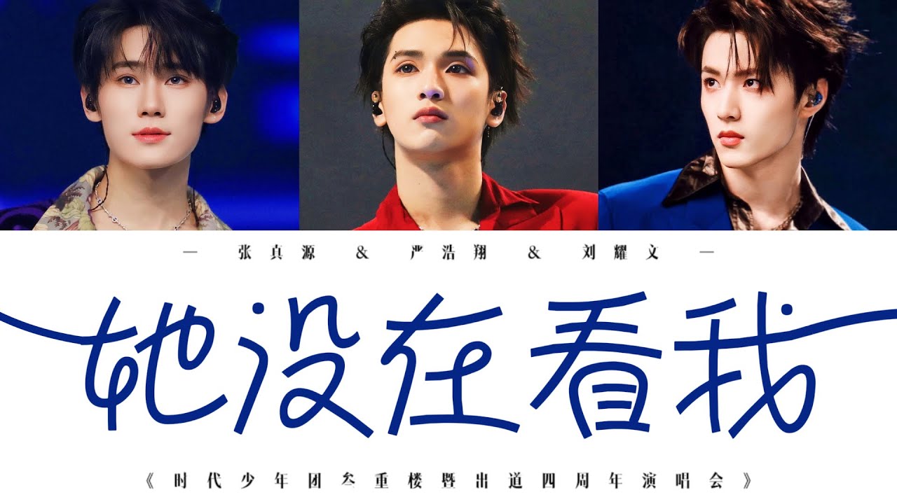 刘耀文&张真源&严浩翔 — 《她没在看我 (Live)》认人歌词版 CN/PIN/ENG｜叁重楼暨出道四周年演唱会 —「楼外楼」中国澳门站