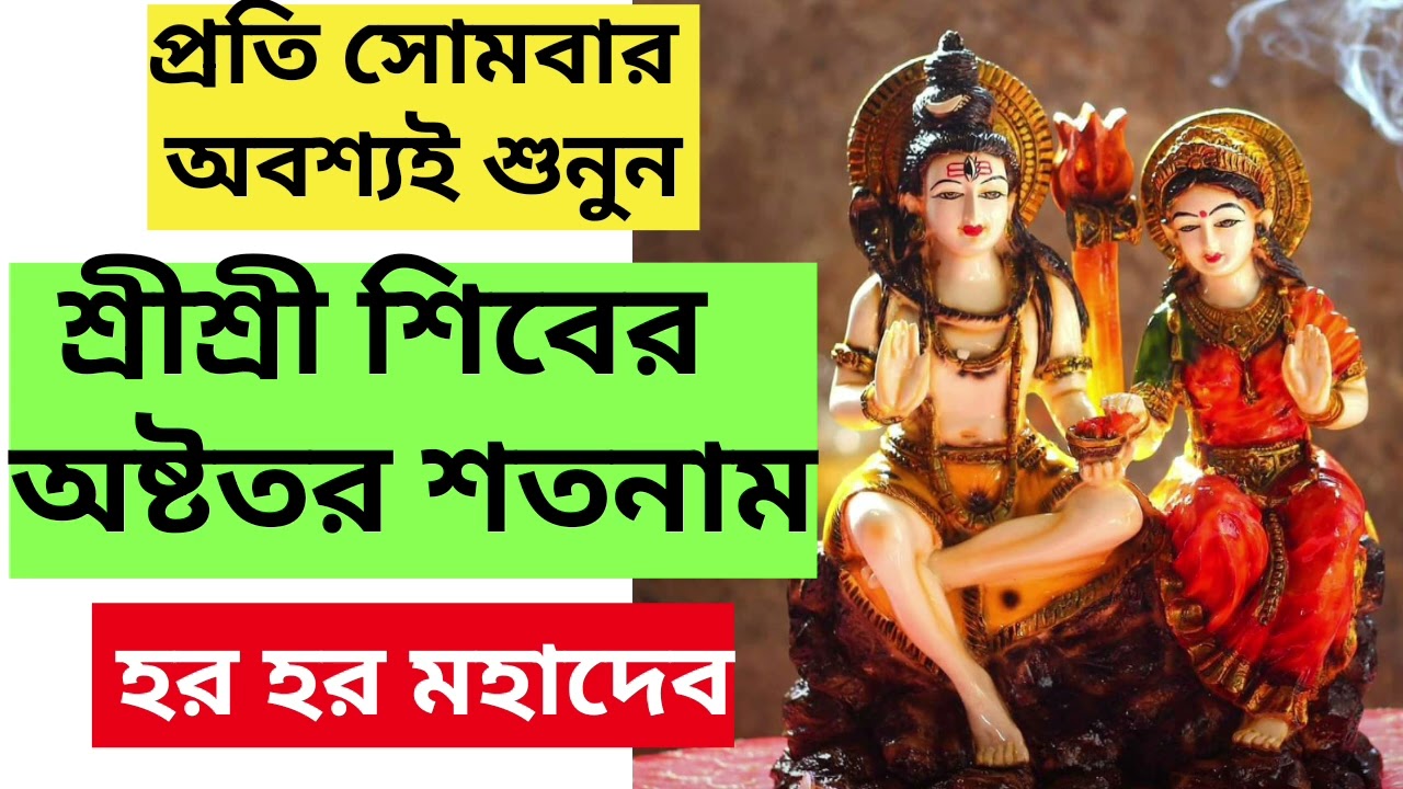 শিবের অষ্টতর শতনাম।। প্রতি সোমবার এবং শিবরাত্রি শুনুন শিবের অষ্টতর শতনাম।।
