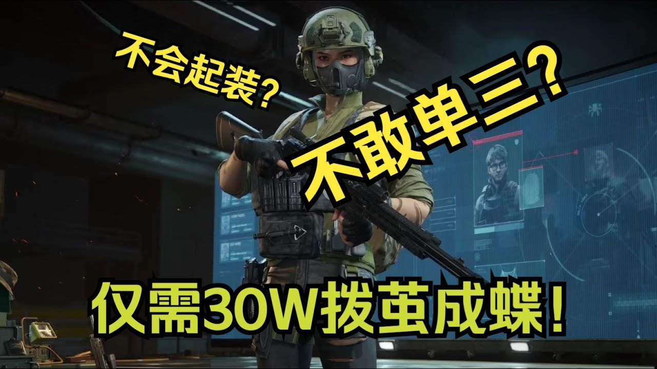 三角洲行动: 最适合新人的单三配装！迈出成为高手的第一步！#三角洲行动  #deltaforce