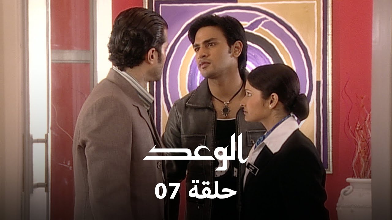 !الوعد حلقة 7 كاملة - باني تقبل عرض الزواج