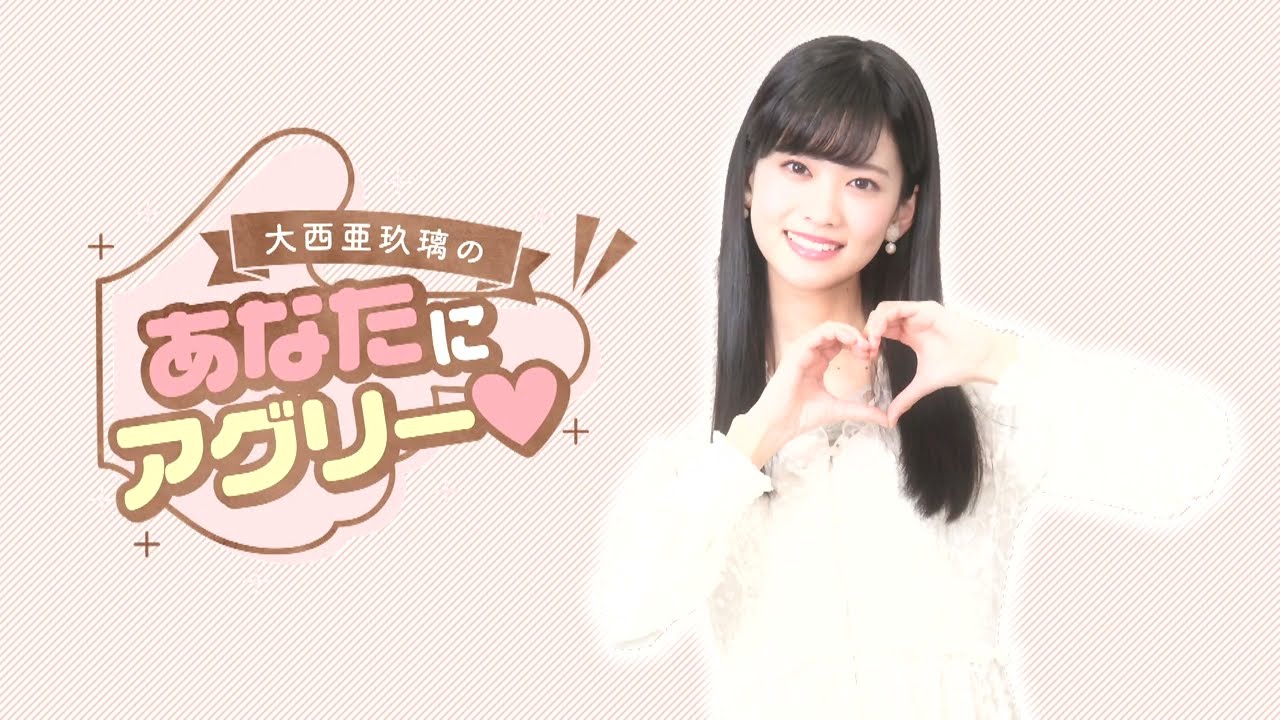 【ゲスト／ペイトン尚未】大西亜玖璃のあなたにアグリー＃５２