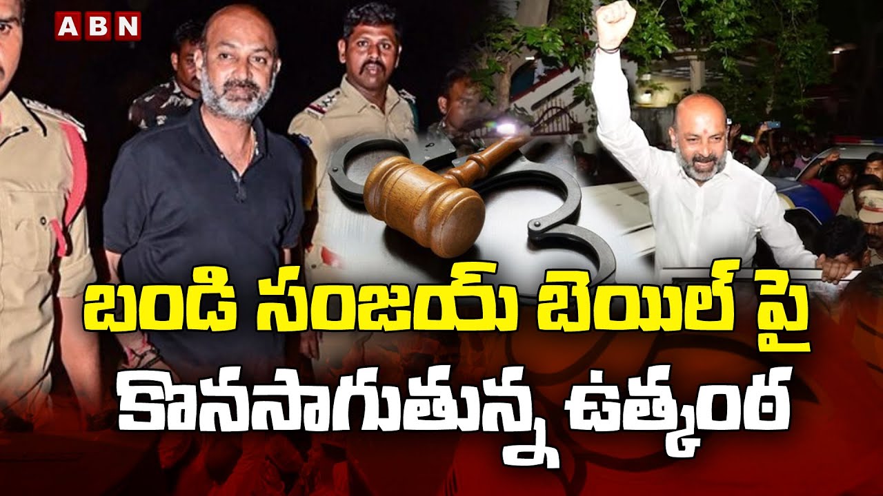 బండి సంజయ్ బెయిల్ పై కొనసాగుతున్న ఉత్కంఠ | Bandi Sanjay Bail Latest updates | Bandi Sanjay News |ABN