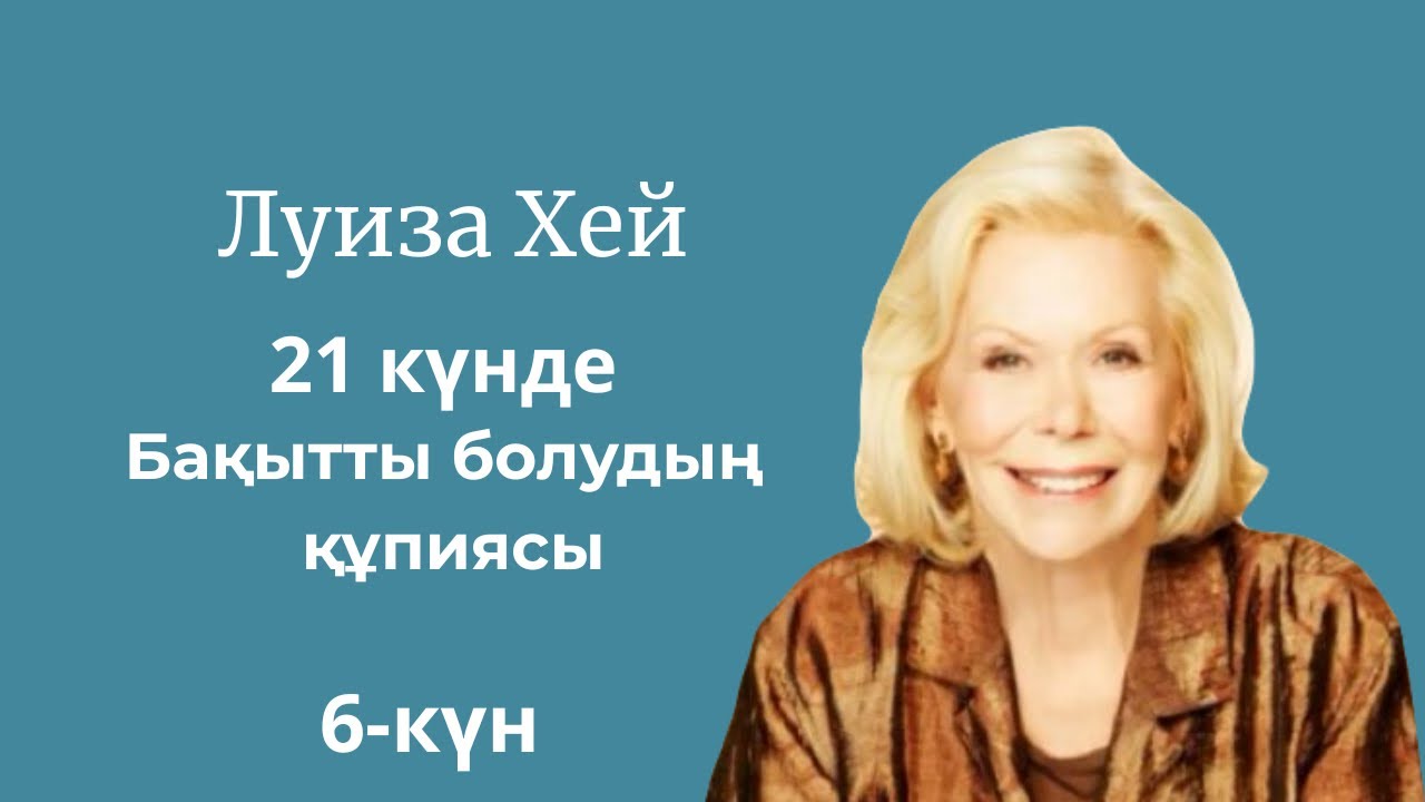 Луиза Хэй. 21 күнде бақытты болудың құпиясы.Ішкі сыншыға тыныштық беріңіз #луизахей #6