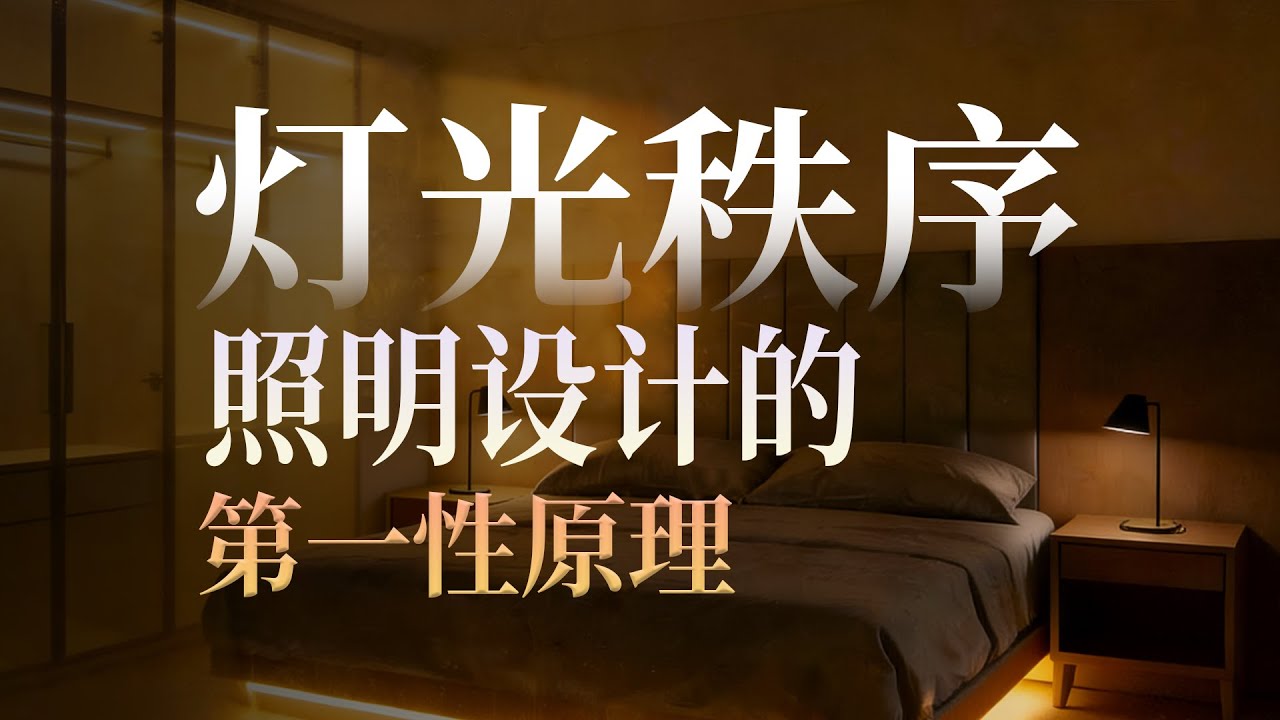 灯光设计的秩序，值得所有人去反思去思考