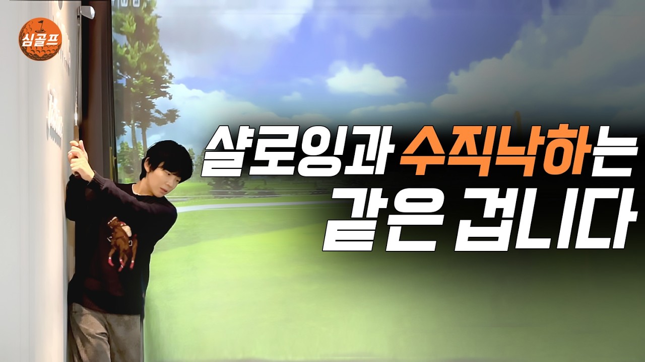 백스윙 90도 세워야 수직으로 떨어집니다