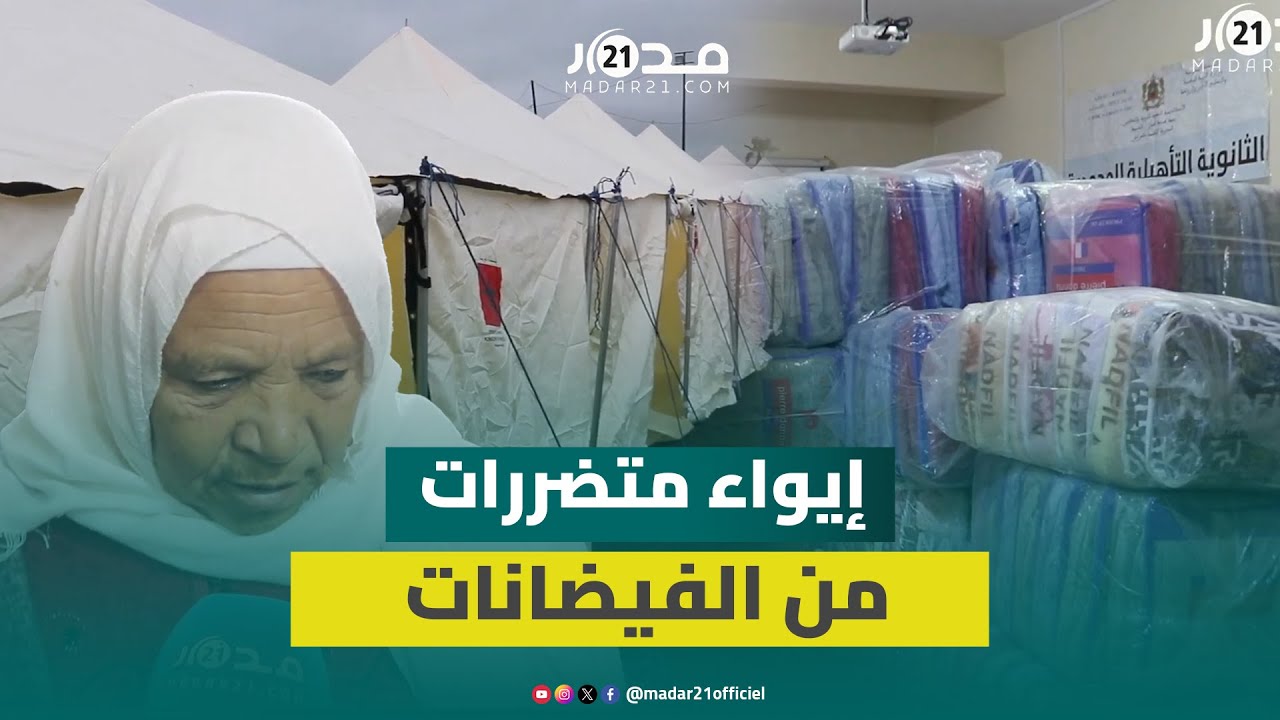 تفاصيل نقل نساء القصر الكبير إلى مركز اجتماعي بعد الفيضانات