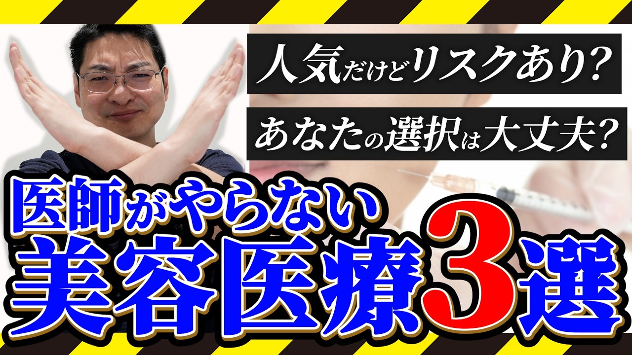 美容外科医が絶対にやらない美容医療TOP3