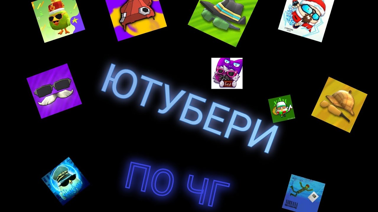 Ютубери  по чикен гану 🐔🎮  21 ютубера  яких вам треба знати 📹🎮 #chickengun #чикенган #чг #ютубер  📹