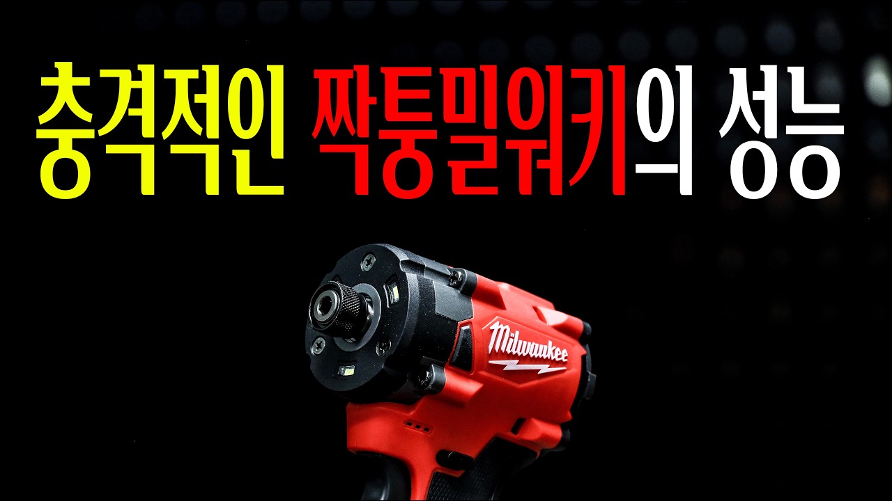 눈으로보고도 믿을수없는 3만원주고 구매한 짝퉁밀워키의 성능;;