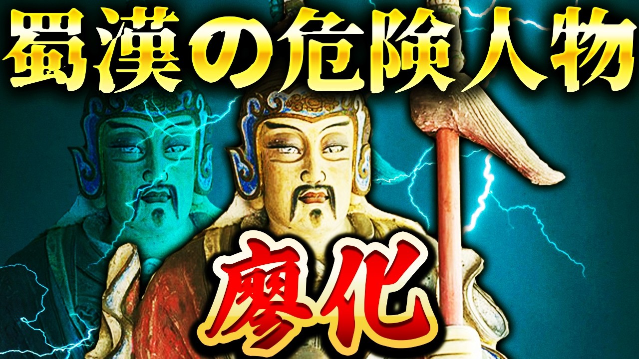 廖化｜魏が恐れた危険人物！姜維と共に蜀漢の滅亡を見届けた猛将【三国志】