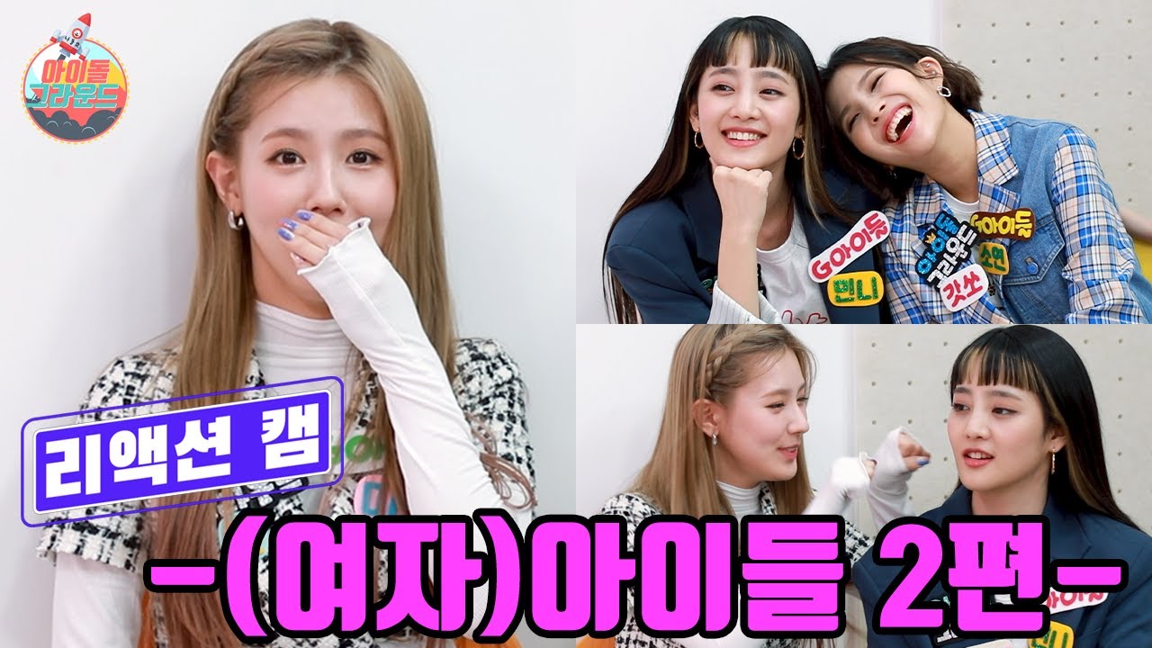 '아이돌 그라운드' 비하인드 대방출 리액션캠 (여자)아이들((G)I-DLE) 2편｜'Idol Ground' behind ReactionCam with (G)I-DLE #2[ENG]