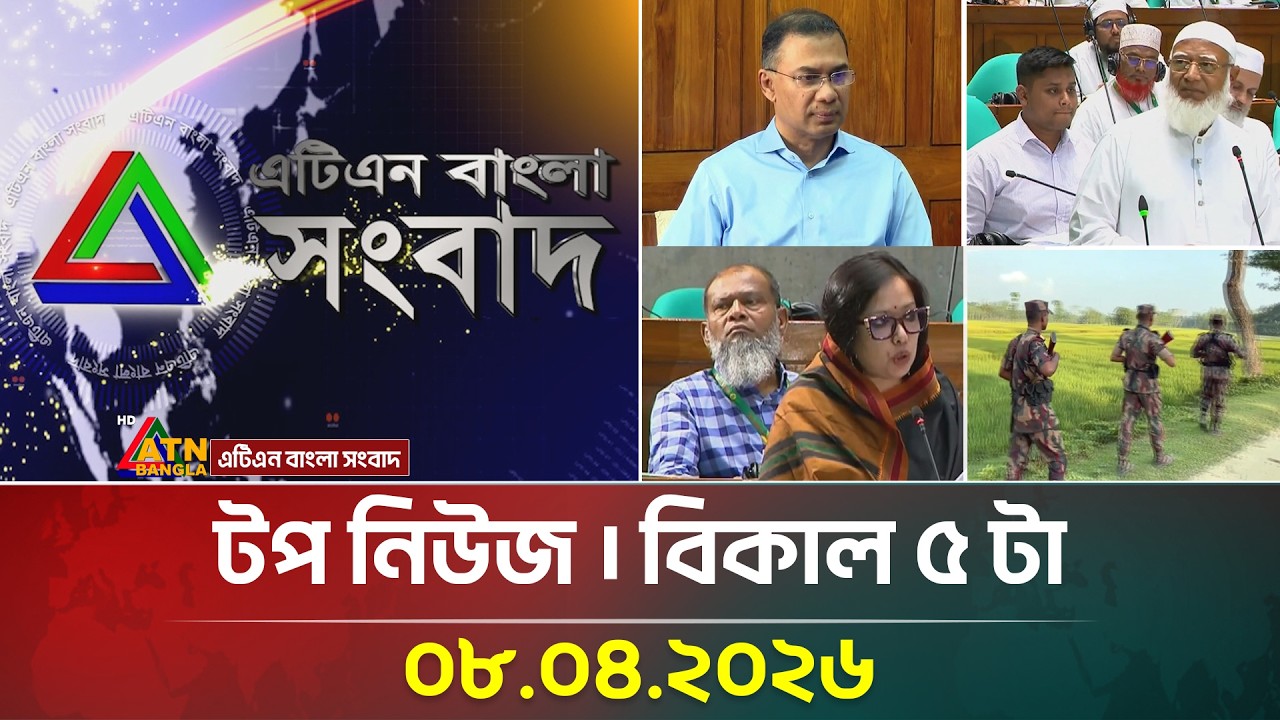 এটিএন বাংলার টপ নিউজ । বিকাল ৫ টা । 08 04 2026 |  Top News |  Latest News