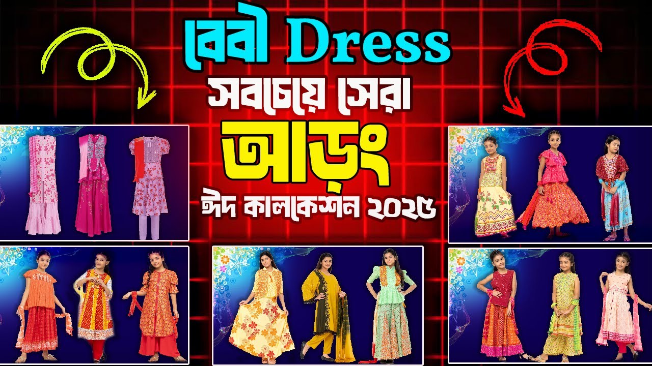 বেবী Dress সবচেয়ে সেরা ডিজাইনের ঈদ কালেকশন আড়ংয়ে   | Aarong New Baby Dress  | Aarong Eid 2025