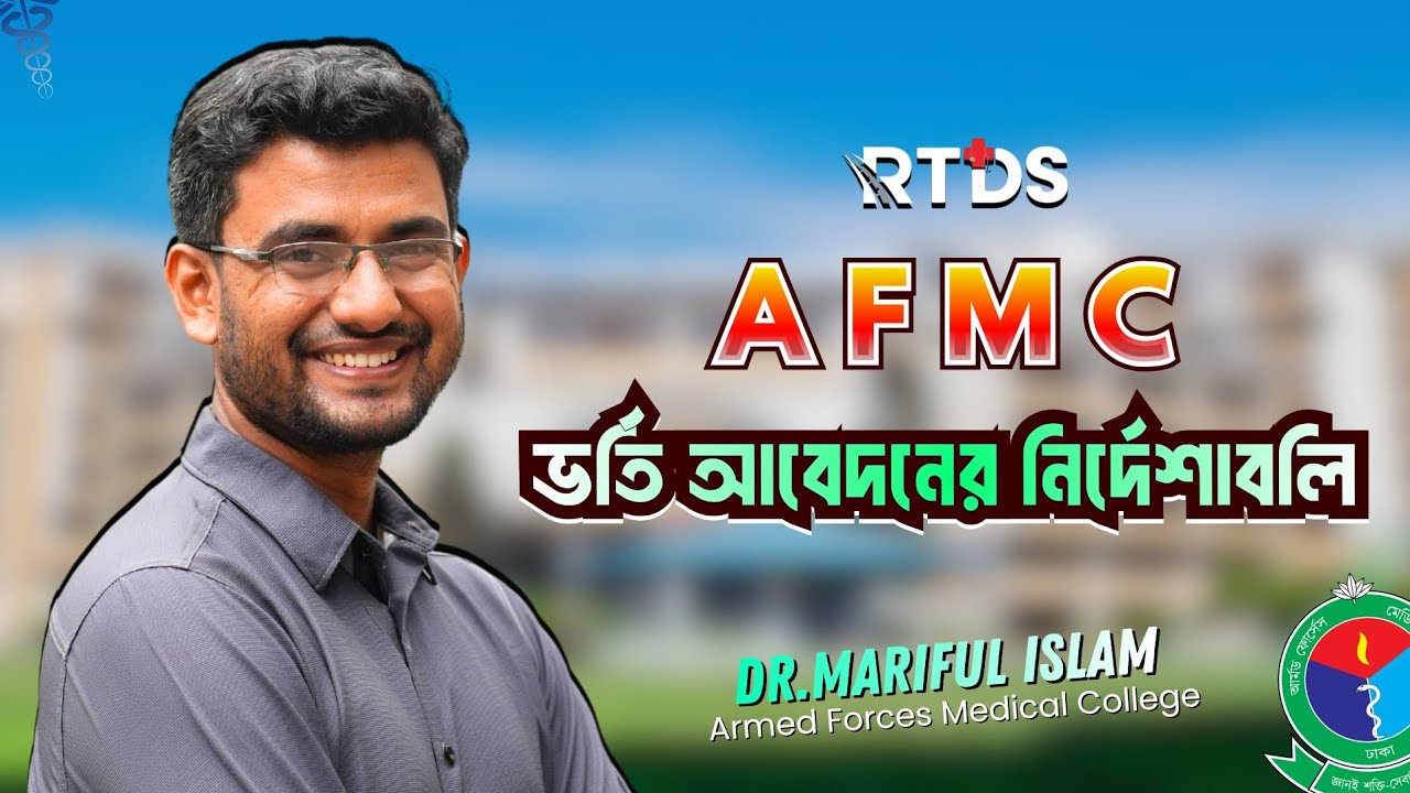 AFMC ভর্তি আবেদনের নির্দেশাবলি ll Dr.Mariful Islam  #afmc #medical #rtds #mbbsadmission2025 