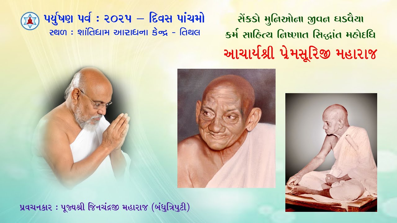 કર્મ સાહિત્ય નિષ્ણાત સિદ્ધાંત મહોદધિ આચાર્યશ્રી પ્રેમસૂરિજી મહારાજ | Paryushan 2025 | Day 5