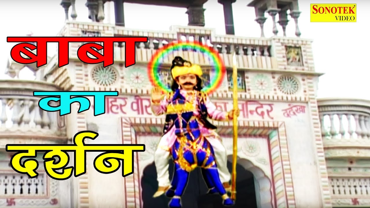 गोगा बाबा दर्शन दे गया | Goga Baba Darshan De Gaya | Naresh Narsi | Goga Ji Bhajan 2017