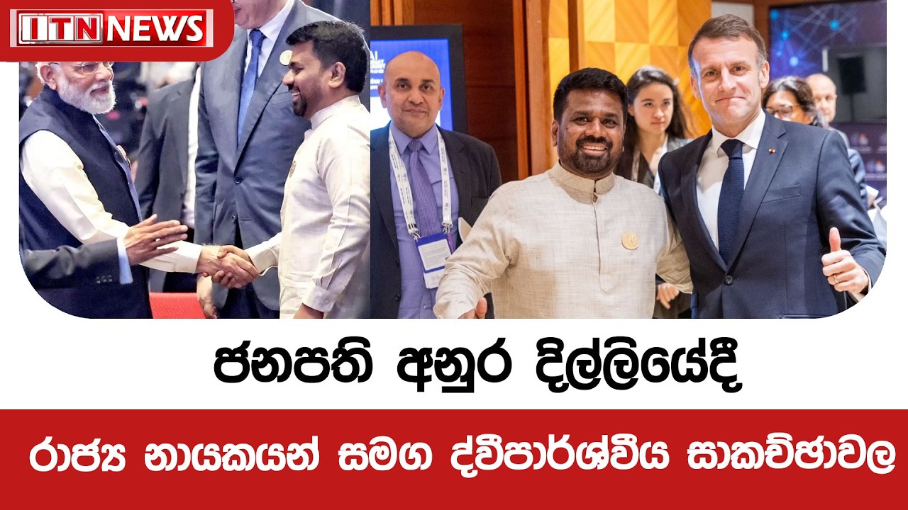ජනපති අනුර දිල්ලියේදී රාජ්‍ය නායකයන් සමග ද්වීපාර්ශ්වීය සාකච්ඡාවල