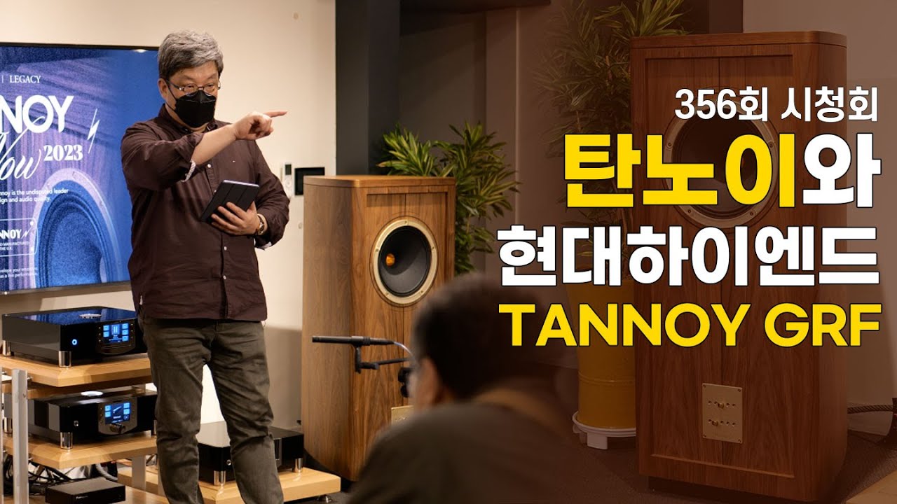[시청회] 탄노이 스피커를 현대 하이엔드 앰프로 구동시키면 어떤 사운드가 나올까요? TANNOY GRF와 mbl 앰프 조합으로 진행된 시청회 1부입니다.