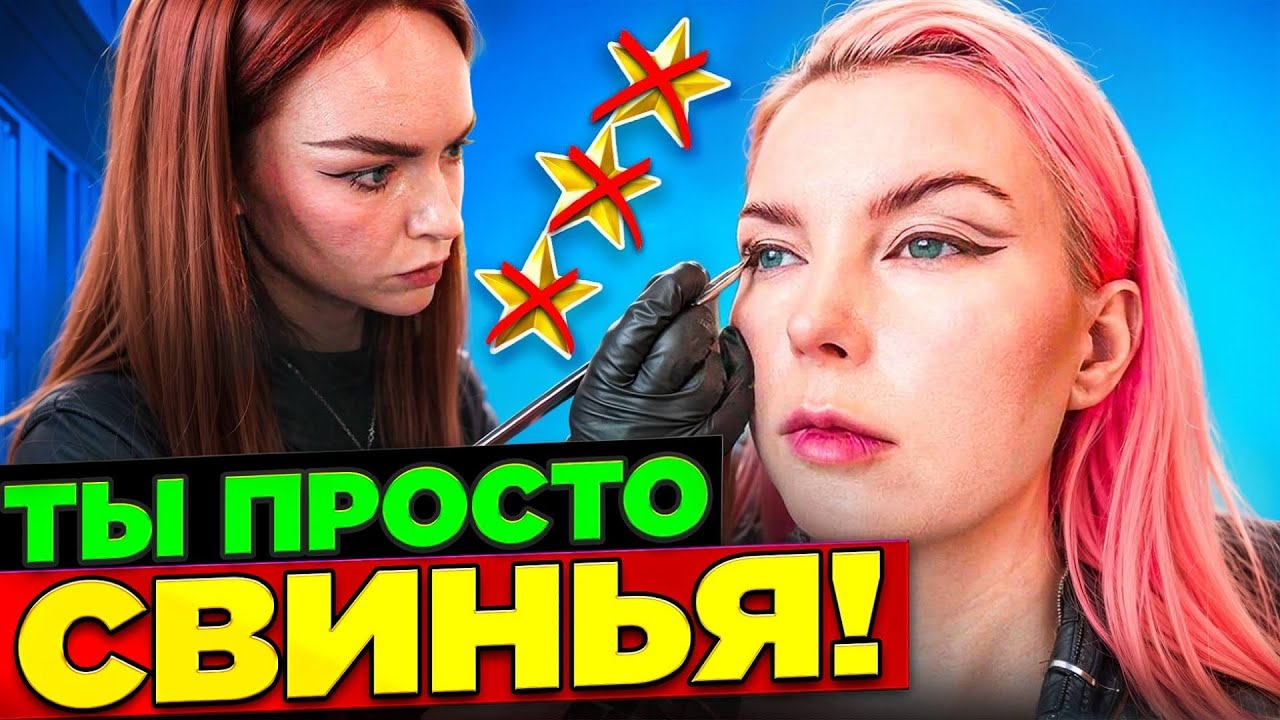 &lsquo;ПОГРЕБНЯК - МЕРЗКАЯ ТВ@РЬ!&rsquo;. Грустный финал хорошего макияжа / Обзор салона красоты в Москве 