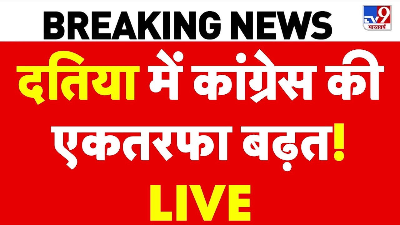 Datia By Election Result LIVE: दतिया में कांग्रेस की एकतरफा बढ़त! | Narottam Mishra | BJP
