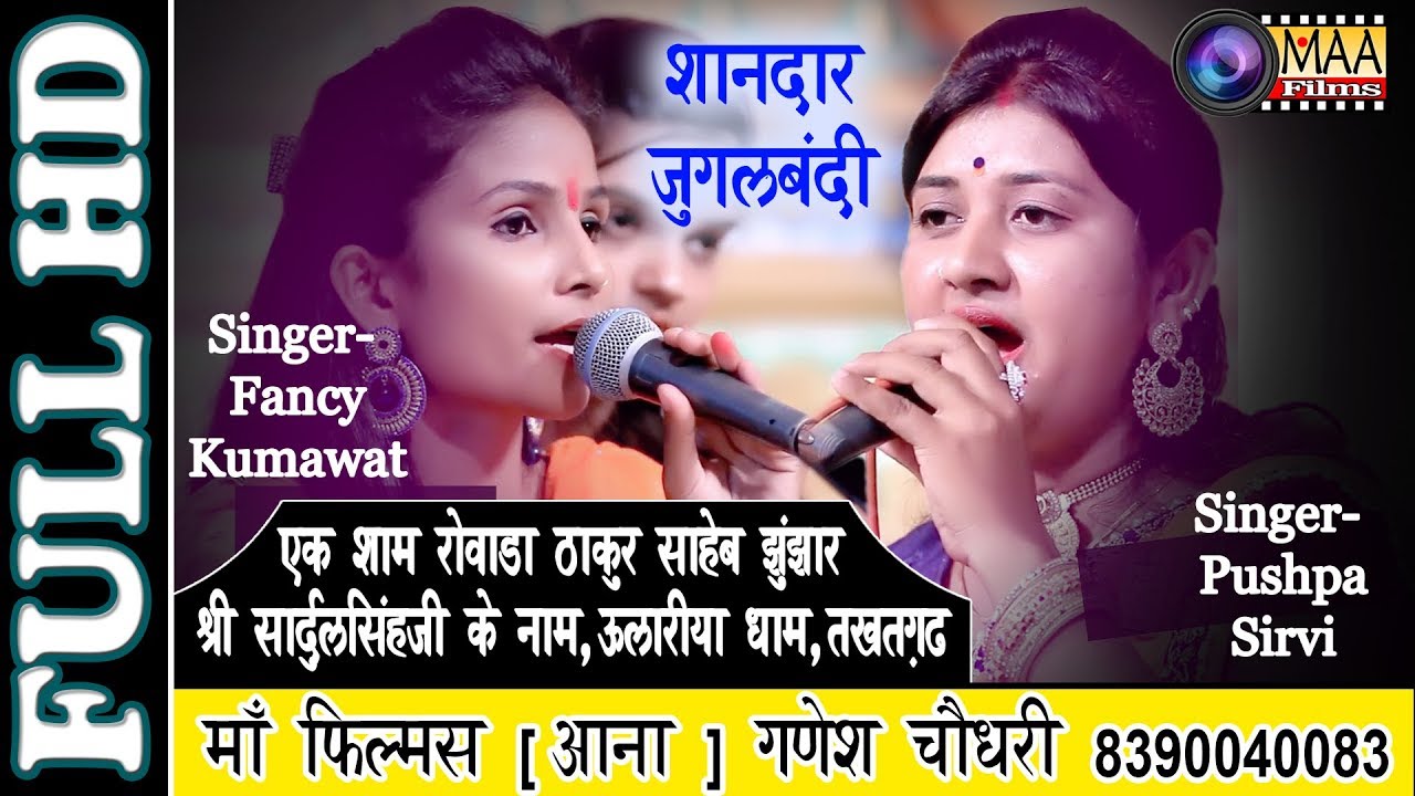 fancy kumawat ! फैंसी कुमावत ! जुझारजी,उलारिया धाम तखतगढ़ ! maa films live