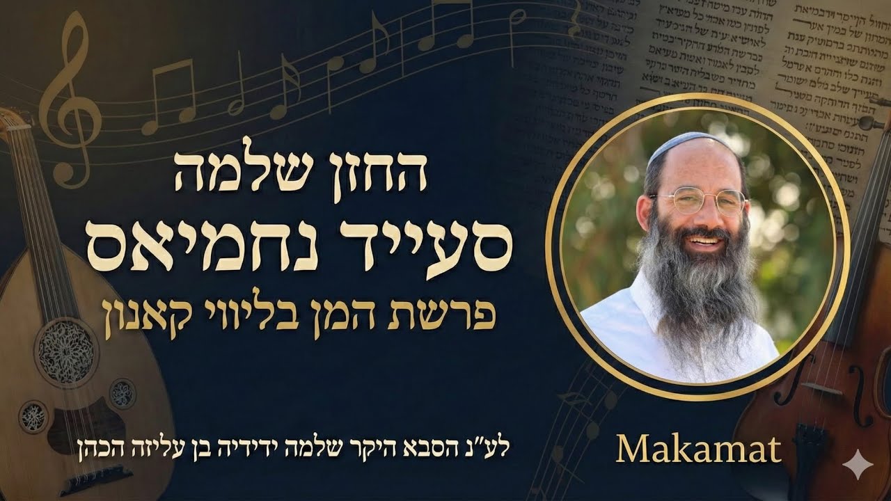 קריאת פרשת המן - סגולה לפרנסה טובה // החזן שלמה סעייד נחמיאס