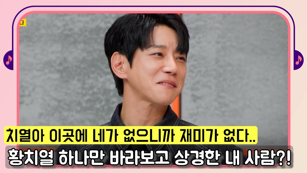 [#내귀에띵곡] 황치열 하나만 보고 상경한 치열의 사랑(람)이 있다...!?