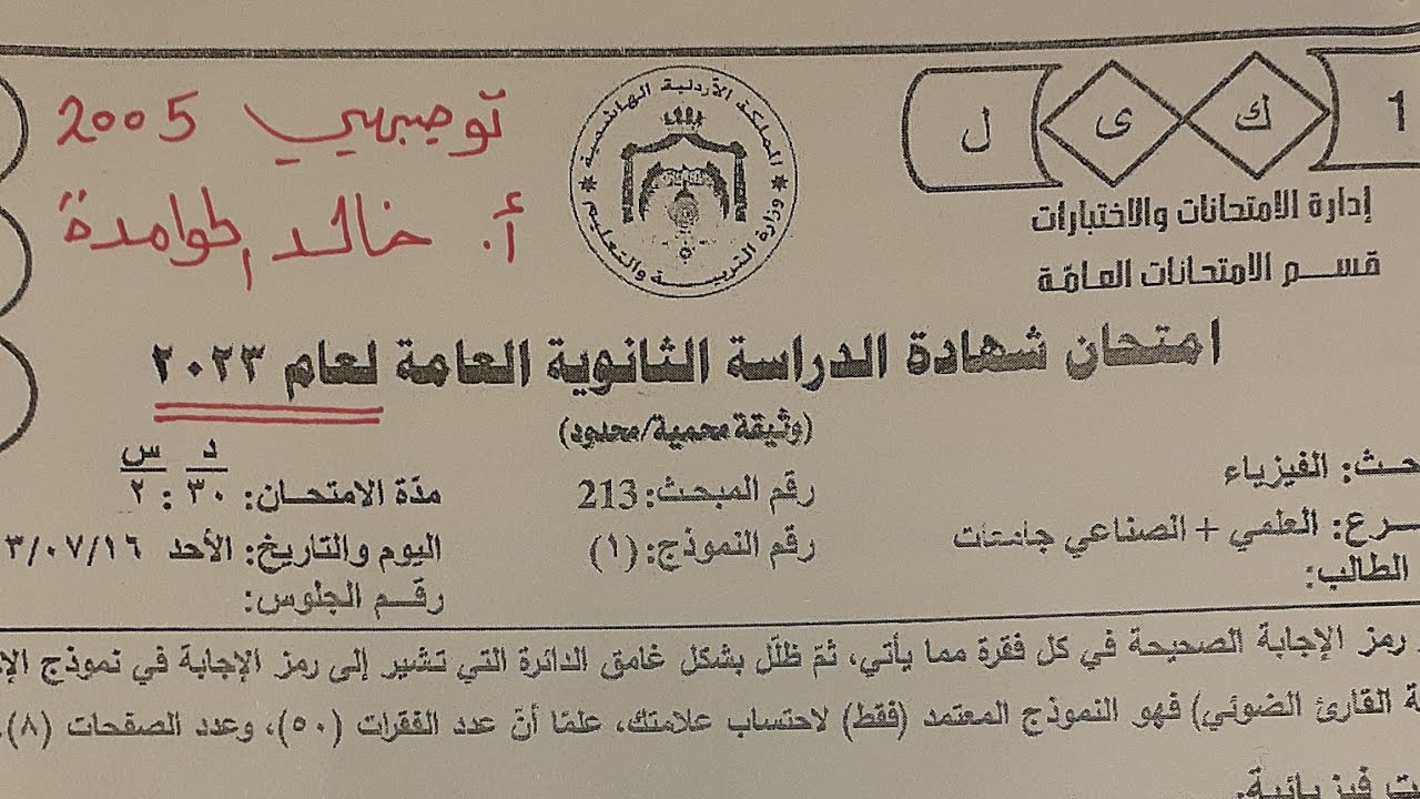 إجابات وحلول امتحان الفيزياء  العلمي والصناعي الوزاري الجديد عام 2023 لجيل 2005 . أ.خالد الحوامده