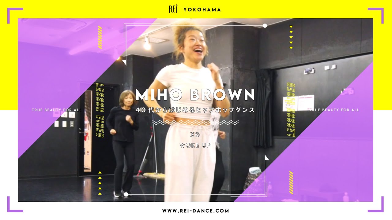 【Rei】MIHOBROWN / 40代からはじめるヒップホップダンス