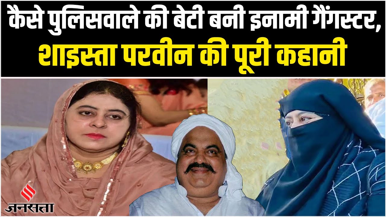 Shaista Parveen Biography: Shaista Parveen की पूरी कहानी, कैसे कब बनी इनामी गैंगस्टर