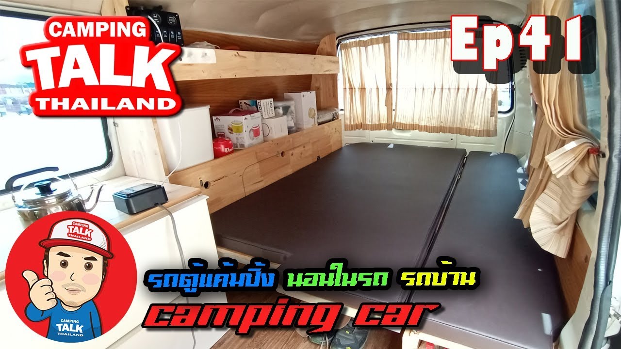 Ep41 รถตู้วินเทจสายชิว รถบ้าน campervan ทำเตียงนอนเข้ารูป