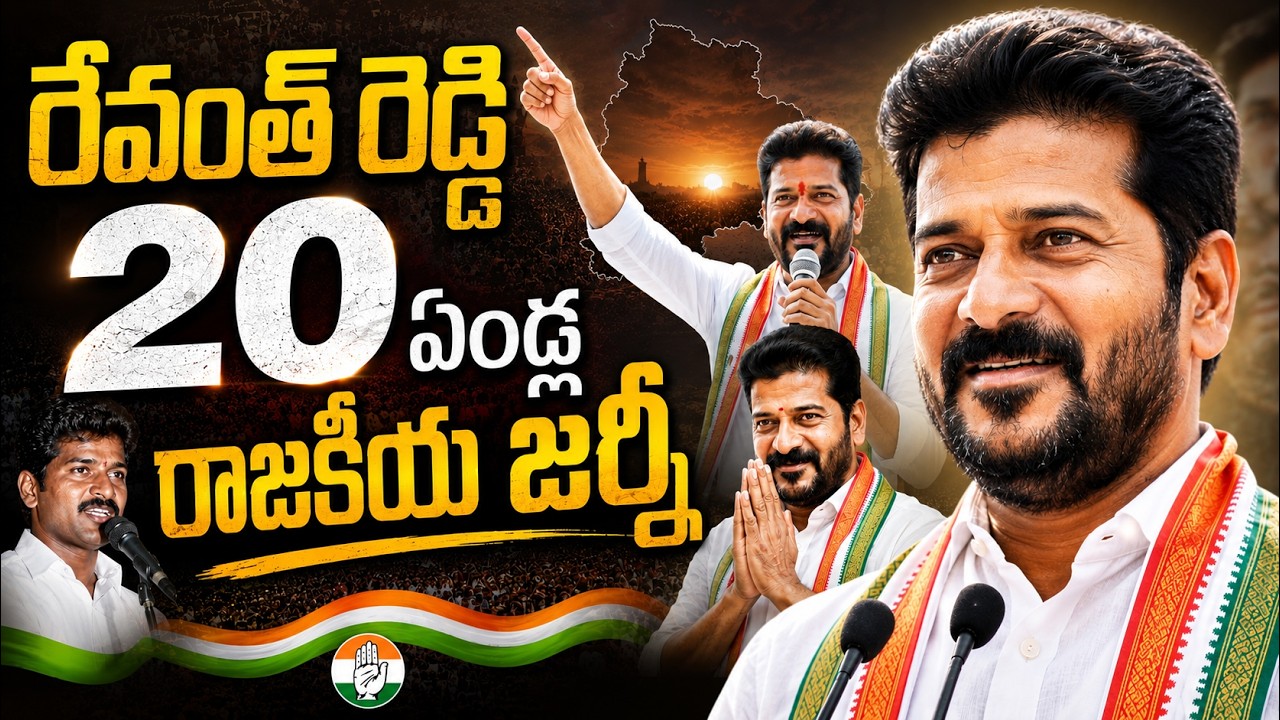 LIVE : రేవంత్ రెడ్డి 20ఏండ్ల రాజకీయ జర్నీ | Revanth Reddy Political Journey | ZPTC to CM