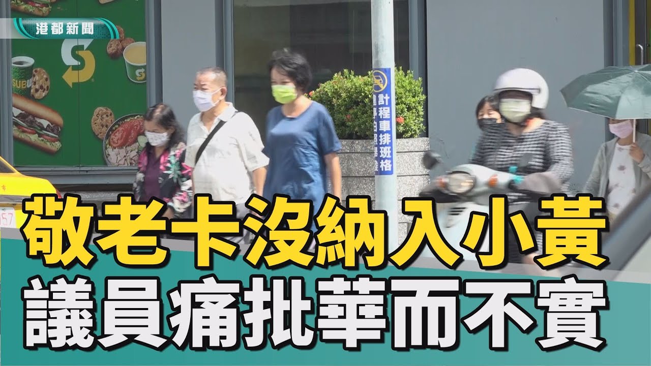 長者福利| 高雄敬老卡沒納入小黃 議員痛批「華而不實」