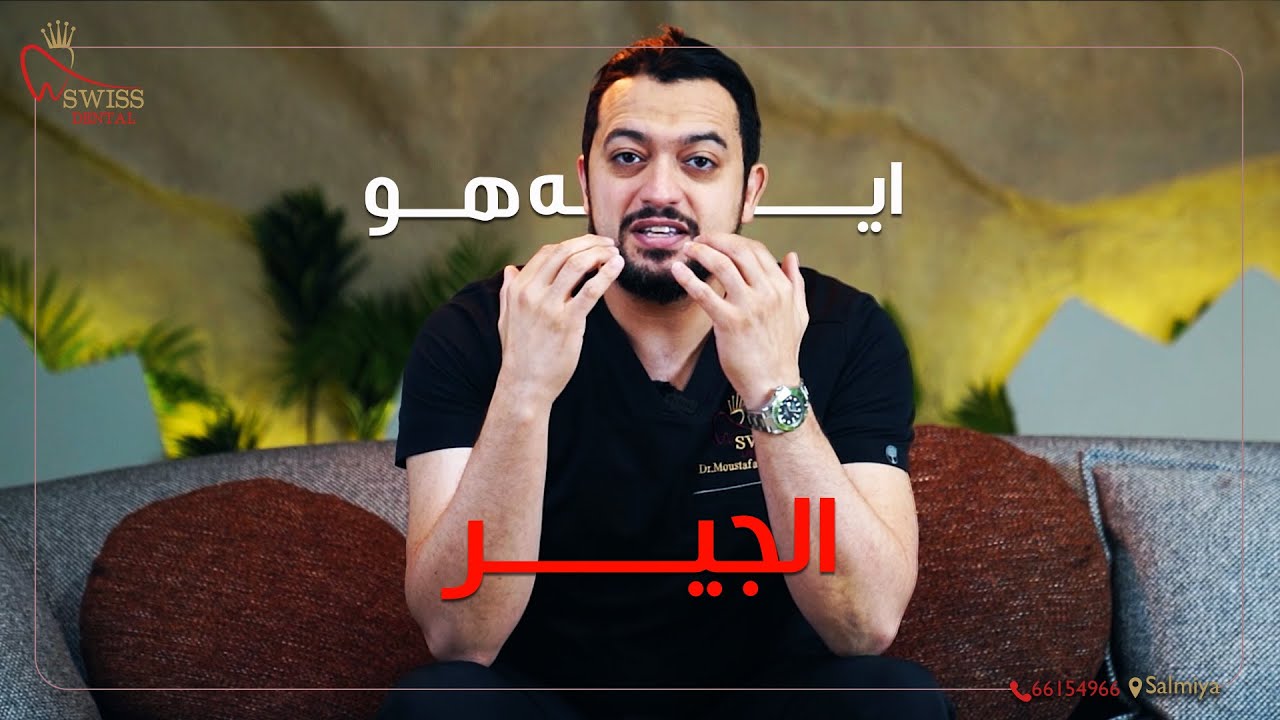 يعني ايه تنضيف جير الاسنان؟