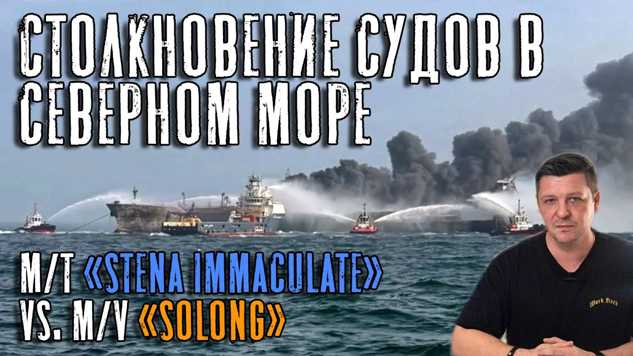 Столкновение судов в Северном море! Танкер 