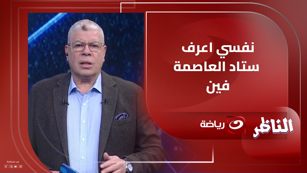 نفسي أعرف ستاد العاصمة فين! وفين ستاد اسكندرية من المباريات الجماهيرية! أحمد شوبير ينفعل على الهواء
