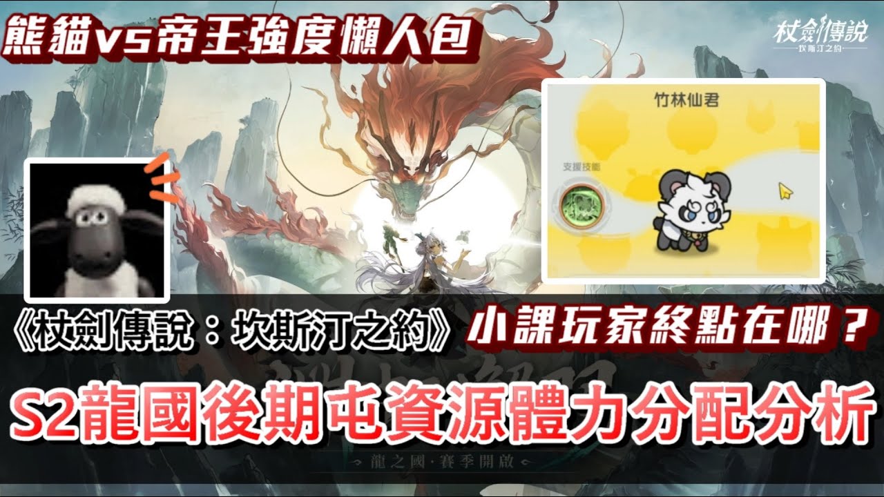 【杖劍傳說：坎斯汀之約】哪時候要開始囤資源？全課群終點分析！原初之星試算器登場！熊貓vs帝王強度PK懶人包