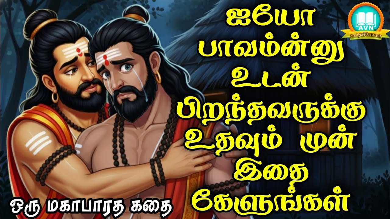 ஐயோ பாவம்ன்னு உடன் பிறப்புக்கு உதவுறீங்களா? - Mahabharatham unknown stories - AVN in kadhaippoma