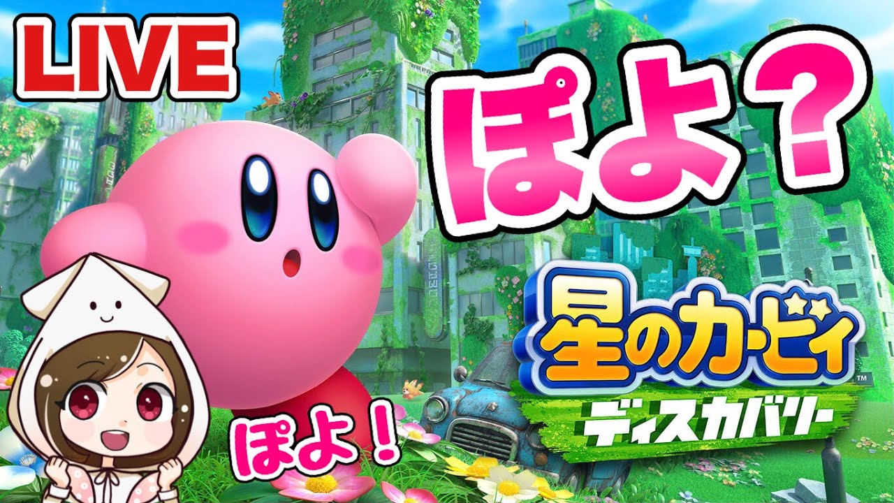 【星のカービィ ディスカバリー#1 】新作のカービィきた！大暴れしていくぽよ！！【生配信】