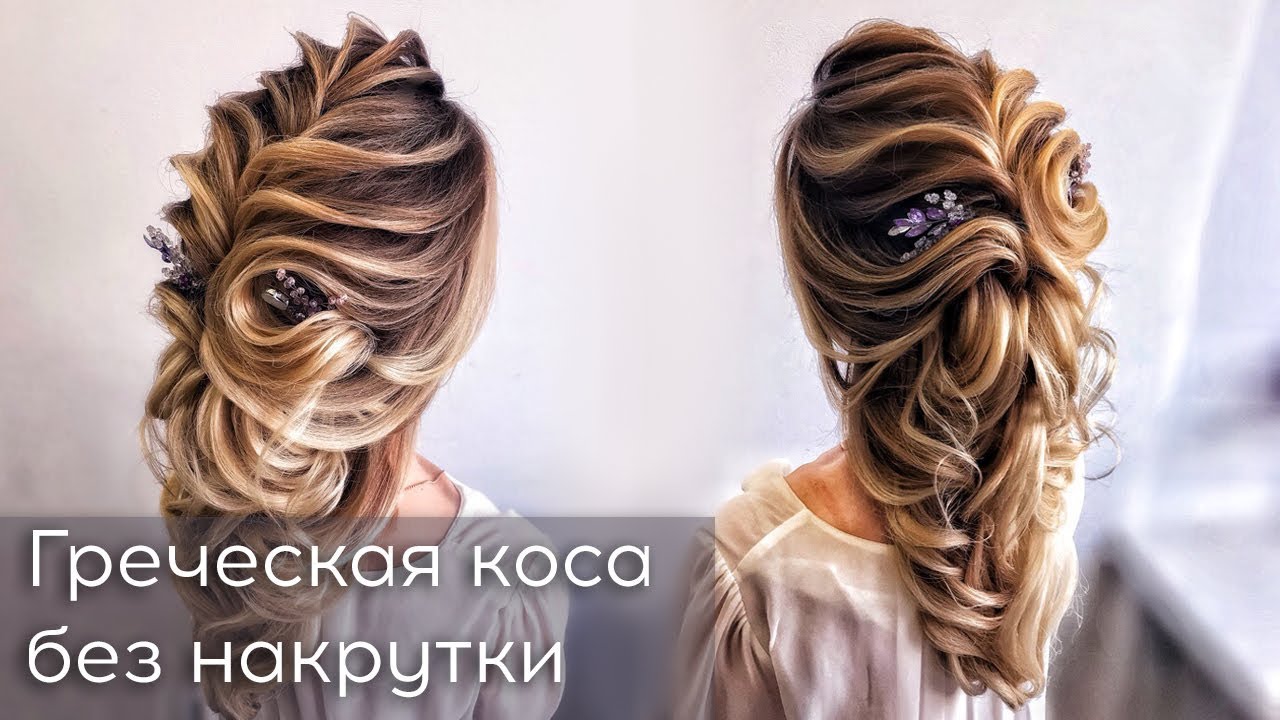 Греческая коса без накрутки.  Свадебная прическа 2018