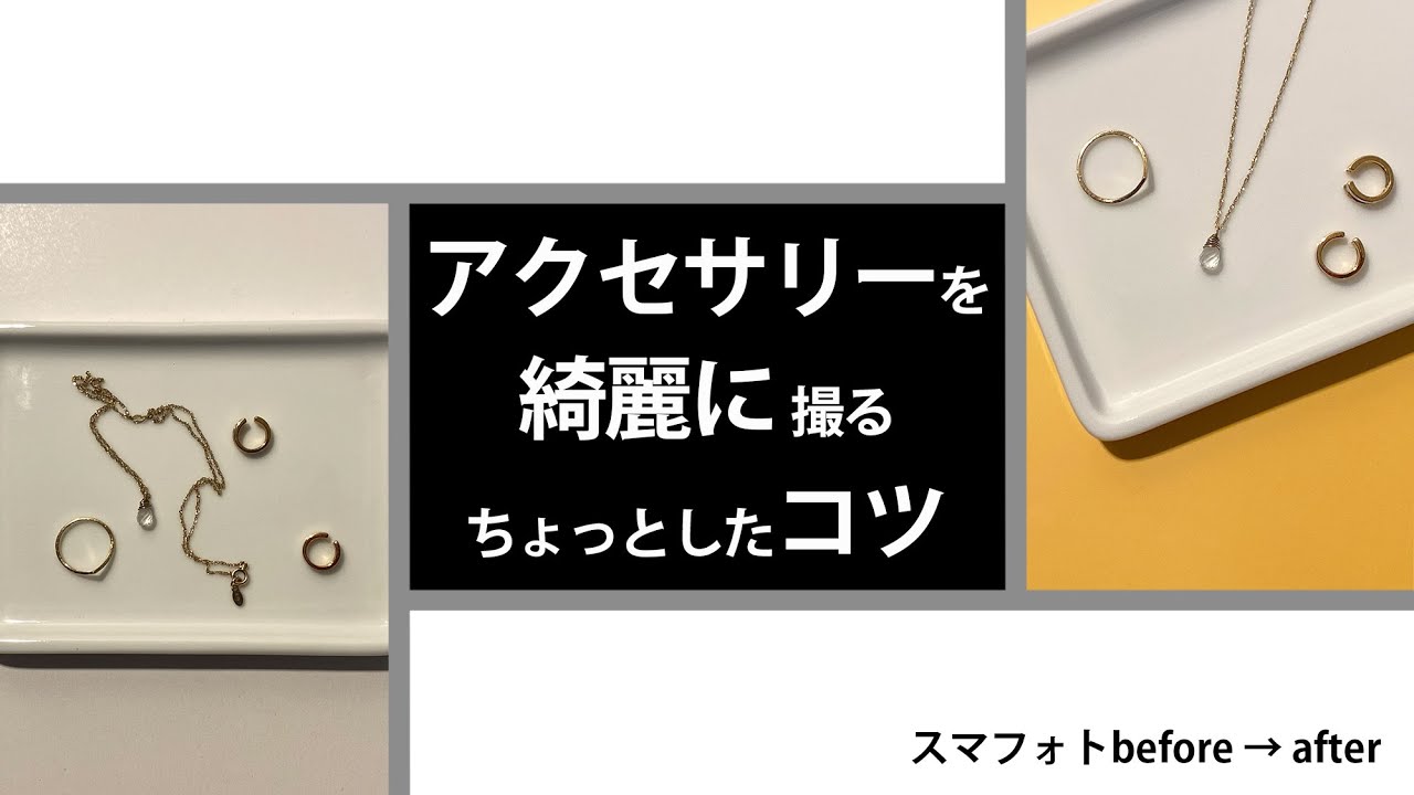 スマホ写真 before → after Vol.11「アクセサリーをきれいに撮るコツ」