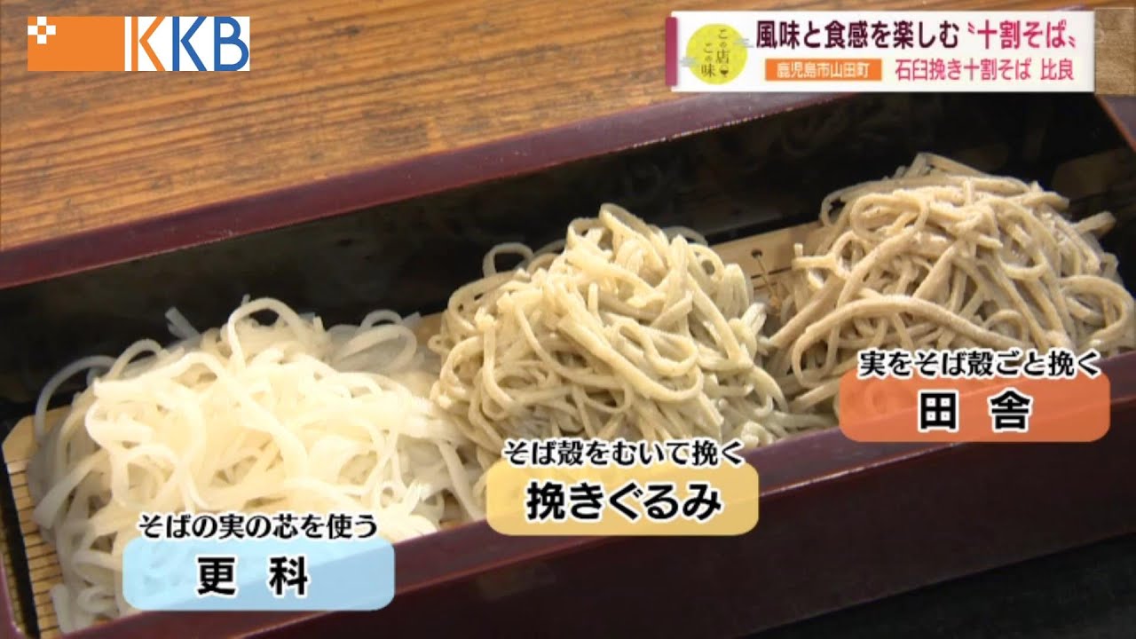 風味と食感を楽しむ『十割そば』 ～石臼挽き十割そば 比良～  ”Jチャン＋”この店この味(12月20日(火)放送)