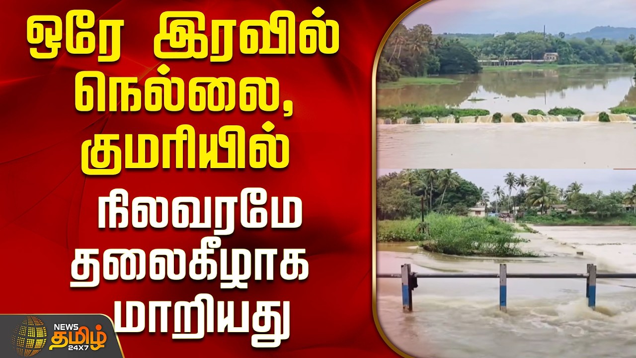Nellai | Kanyakumari | Thamirabarani River | The situation in Nellai and Kanyakumari changed over...