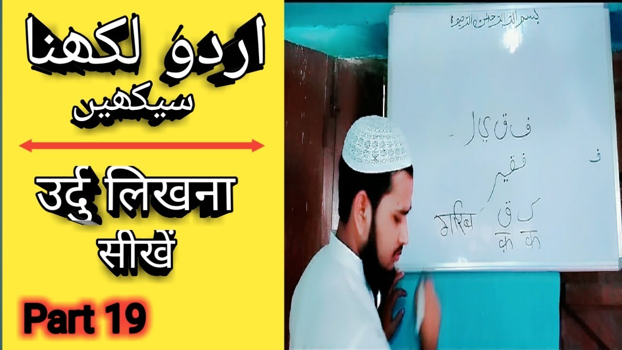 उर्दु लिखना सीखें पार्ट 19 / Learn to write urdu part 19 (MD IMRAN UJANI) Talimi Dunya