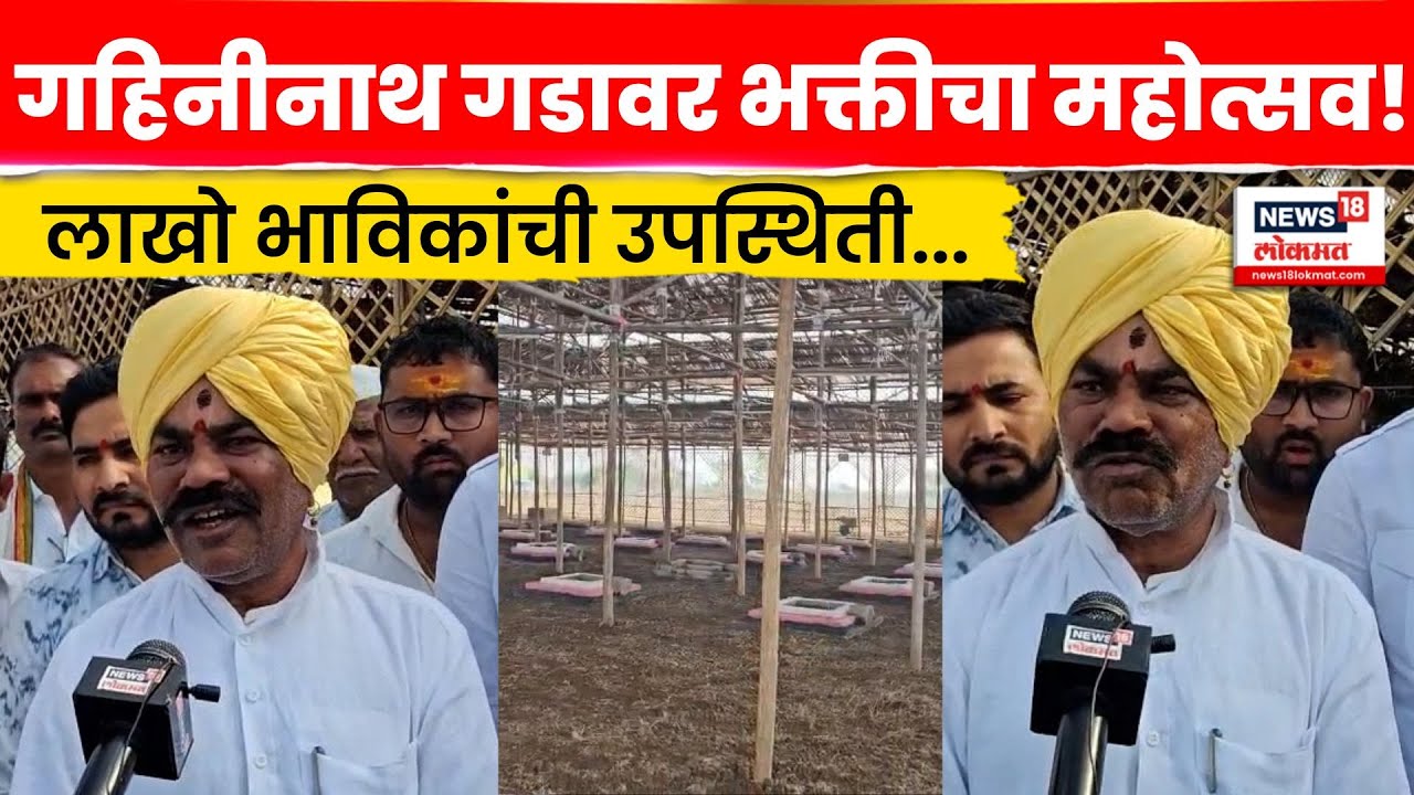 Beed News | गहिनीनाथ गडावर संत वामन भाऊंचा सुवर्ण पुण्यतिथी सोहळा! | N18V