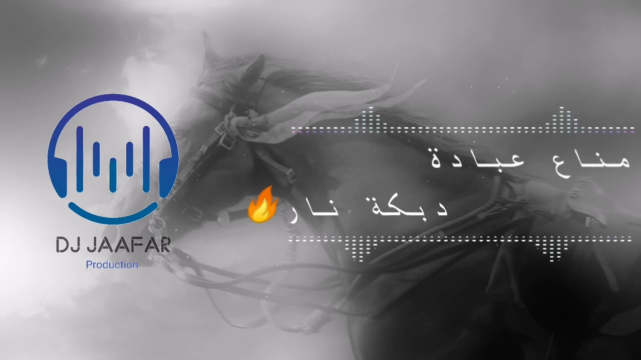 دبكة أصايل عالدقتين للشاعر مناع عبادة