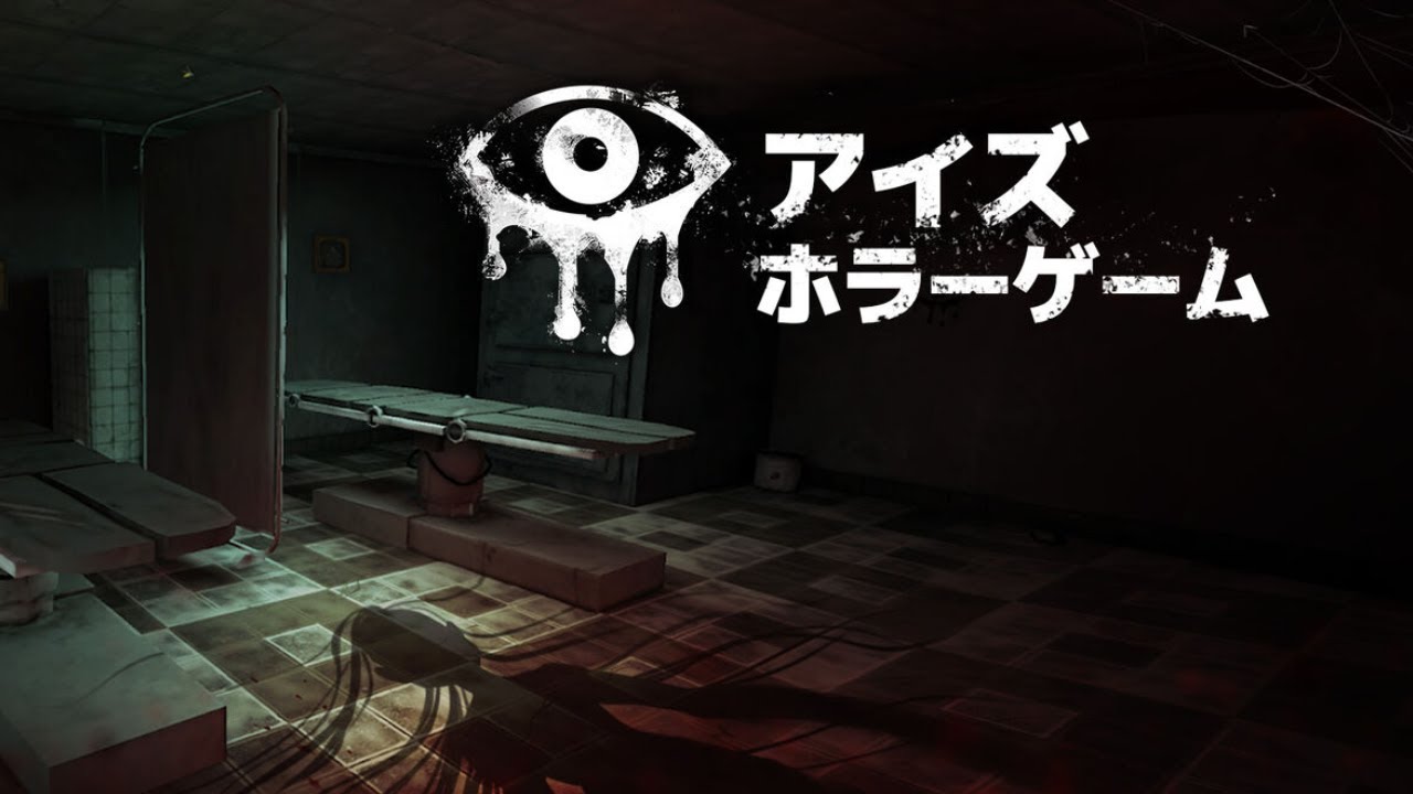 【アイズ：ホラーゲーム】叫びもしないし怖がりもしない。需要とは？