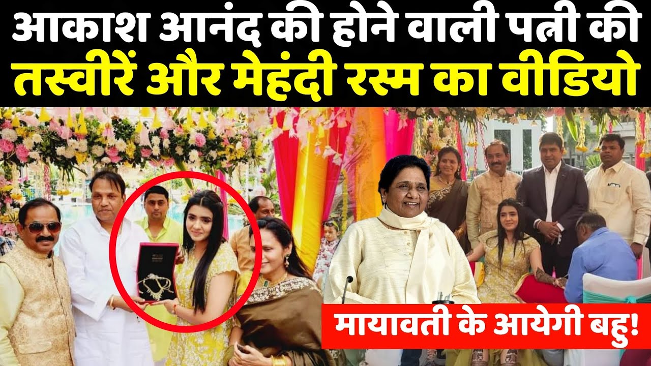 बसपा नेता आकाश‌ आनंद की होने वाली पत्नी की तस्वीरें और मेहंदी रस्म का वीडियो || Akash Anand marriage