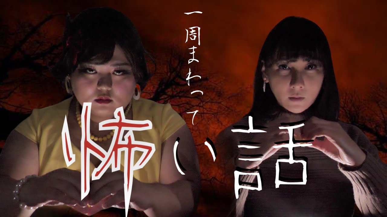 【笑った体験談だけど…よく考えると怖い】一周まわって怖い話【オネエ二人】