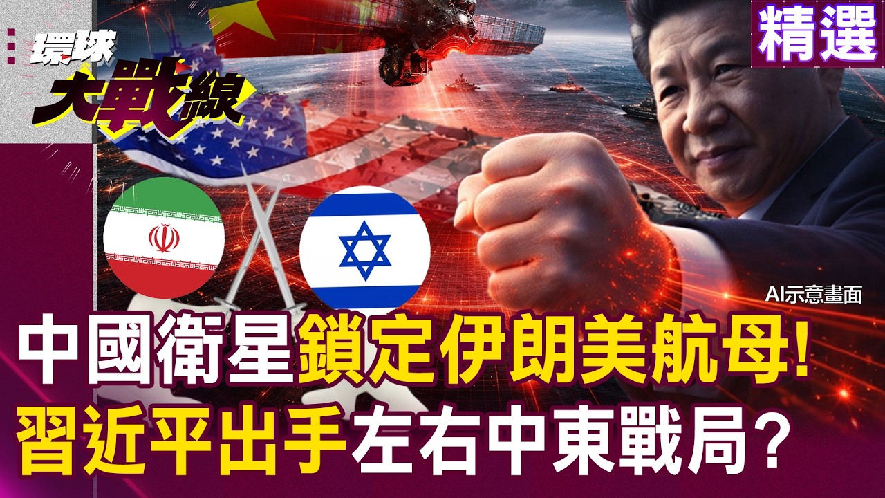 【精選】中國衛星全面鎖定「美航母林肯號」！習近平出手替伊朗「馬赫迪」千公里高超音速飛彈指路！？｜#環球大戰線 @環球大戰線